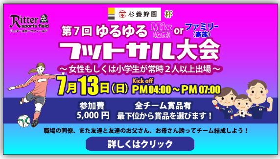 ゆるゆるフットサル大会募集告知