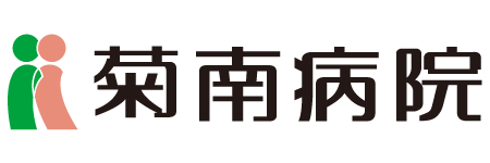 菊南病院