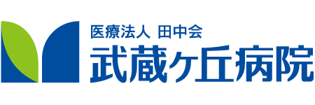 武蔵ヶ丘病院