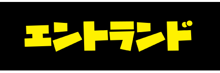 エントランド