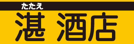 湛酒店