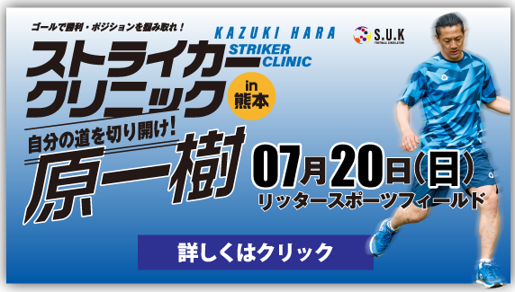 原一樹のストライカークリニック